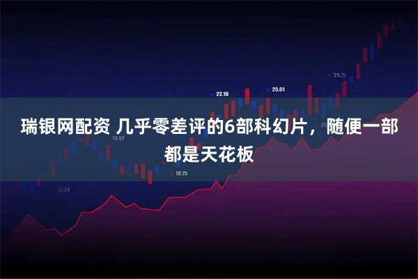 瑞银网配资 几乎零差评的6部科幻片，随便一部都是天花板