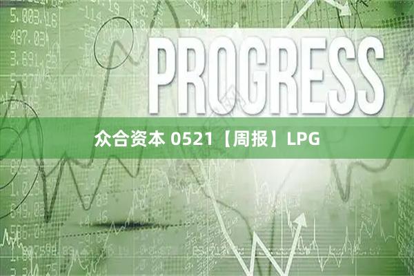 众合资本 0521【周报】LPG